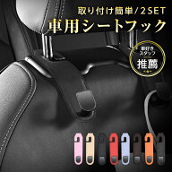 【2点購入で30％OFFクーポン対象】車用シートフック 2セット 取付簡単 車内収納 エコ素材 車載フック 耐…