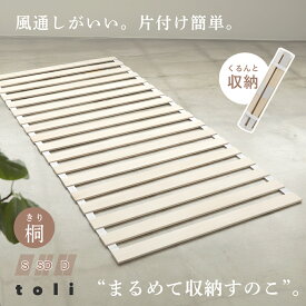 【2点購入で30％OFFクーポン対象】すのこ 桐 コンパクト 通気性抜群 丸めて収納 軽量 ベッド シングル セミダブル ダブル（T）