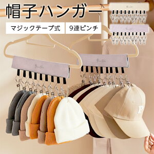 【1点1000円 2点購入&クーポンで】帽子ハンガー マジックテープ式 9連ピンチ クローゼット 収納 小物 跡がつきにくい スエード調 洗濯物 靴下(3)【予約販売】