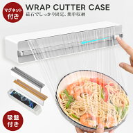 【クーポンで37％OFF】ラップカッターケース マグネット付き 吸盤 コンパクト 時短 アルミホイル ベーキ…
