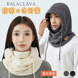 【クーポンで40％OFF】ネックウォーマーフェイスカバー 2way バラクラバ 男女兼用 防寒 フリース素材 軽い 通勤 通学 アウトドア お出かけ （3）【予約販売】
