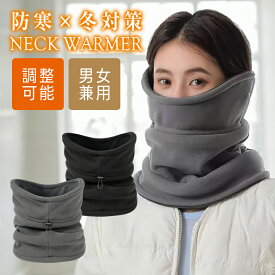 【クーポンで43％OFF】フリースネックウォーマー 男女兼用 あったか 首元 暖か フリース素材 防寒 通勤 通学 アウトドア お出かけ （3）【予約販売】