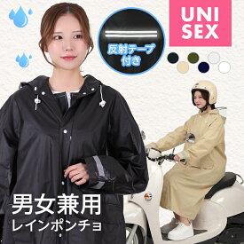 【クーポンで1,790円】レインコート 反射テープ レインポンチョ 男女兼用 3way 防水 二重袖 レインバイザー付き 撥水 通学 通勤 カジュアル おしゃれ【予約販売】