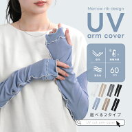 【クーポンで45％OFF】アームカバー UVカット 遮光 接触冷感 日焼け対策 ひんやり 伸縮性 おしゃれ お出…