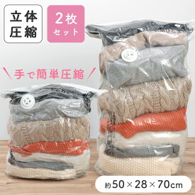 11/4 20:00～【1点350円 先着クーポンで】圧縮袋 立体 2枚入り 掃除機不要 衣類 セーター 旅行 押すだけ カビ対策 防虫 防塵 防カビ 衣類収納 クローゼット キャンプ 引っ越し 手軽 簡単 圧縮 埃対策 タンス 押し入れ 便利アイテム