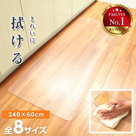 11/4 20:00～【クーポンで990円～】【床にとけこむ】 キッチンマット 選べる8サイズ 透明 拭ける 洗える マット キッチン フローリング クリアマット キズ防止 保護シート 耐熱加工 滑りにくい 台所 自由にカット 透明マット エンボス加工 角丸 椅子 汚れ 凹み（T）