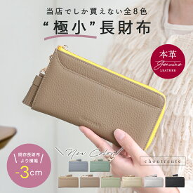 11/4 20:00～【クーポンで2,691円】極小長財布 本革 choutrente 軽量 ミニウォレット スリム 大容量 牛革 レザー 財布 レディース（3）【予約販売】