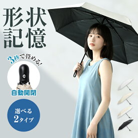 【1点1,628円～ 45％OFFクーポンで】楽天1位 日傘 折りたたみ 形状記憶 自動開閉 完全遮光 3秒で畳める 折りたたみ日傘 晴雨兼用 100%完全遮光 UVカット折り畳み 紫外線対策 傘 完全 遮光 バイカラー レディース 超軽量 涼しい ワンタッチ（3）【一部予約販売】