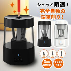 【クーポンで30％OFF】えんぴつけずり 電動鉛筆削り 鉛筆けずり 3段階調節 充電式 ロック機能 自動固定 ギフト プレゼント（T）