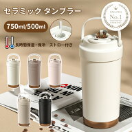 【65％OFFクーポンでMAX1,743円〜】楽天1位 タンブラー セラミックコーディング 保温 保冷 真空断熱 スト…