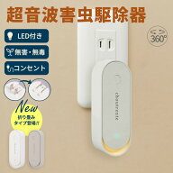 【クーポンで1点1,480円～】超音波駆蚊器 蚊取り 虫よけ 超音波 LEDライト コンセント式 コンパクト 蚊よ…