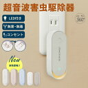 【クーポンで1点1,480円～】超音波駆蚊器 蚊取り 虫よけ 超音波 LEDライト コンセント式 コンパクト 蚊よけ 小型 静音…