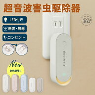 【クーポンで1点1,480円～】超音波駆蚊器 蚊取り 虫よけ 超音波 LEDライト コンセント式 コンパクト 蚊よ…