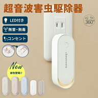 【クーポンで1点1,480円～】超音波駆蚊器 蚊取り 虫よけ 超音波 LEDライト コンセント式 コンパクト 蚊よ…