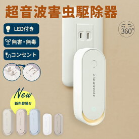 【クーポンで1点1,480円～】超音波駆蚊器 蚊取り 虫よけ 超音波 LEDライト コンセント式 コンパクト 蚊よけ 小型 静音 オフィス 自宅 倉庫（3）【予約販売】