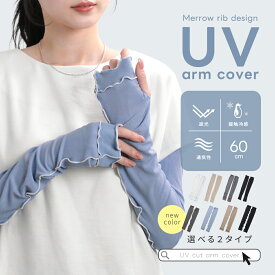 【クーポンで45％OFF】アームカバー UVカット 遮光 接触冷感 日焼け対策 ひんやり 伸縮性 おしゃれ お出かけ 通勤 レジャー【一部予約販売】