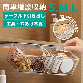 【最大30％OFFクーポン対象】収納ボックス テーブル下 引き出し 工具不要 穴あけ不要 透明 小物入れ コスメ キッチン 調味料（T）