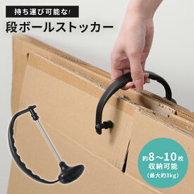 【最大30％OFFクーポン対象】段ボールストッカー 整理 持ち運び 8〜10枚収納 フック付き 引っ越し 収納 ゴミ捨て 片付け