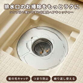 【3点購入＆クーポンで50％OFF】ヘアーキャッチャー 排水口 髪の毛 キャッチ 浴室 掃除 詰まり防止 繰り返し使える ステンレス 簡単設置 お風呂 ヘアキャッチャー ゴミ受け つまり防止 排水口ネット ヌメリ防止 グッズ （3）
