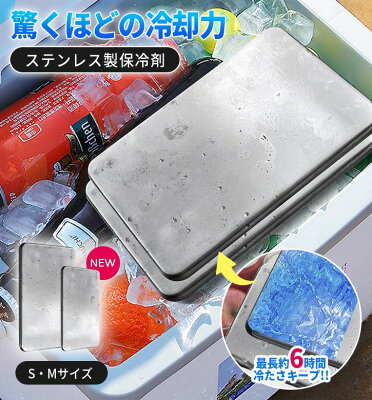 ステンレス保冷剤