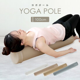 【2点購入で30％OFFクーポン対象】ヨガポール 100cm ロングサイズ ストレッチ ポール エクササイズ ポールダイエット トレーニング カバー付き 二の腕 肩 太もも ヒップ ひざ ふくらはぎ 筋肉ほぐし 筋膜リリース 肩こり解消 （T）