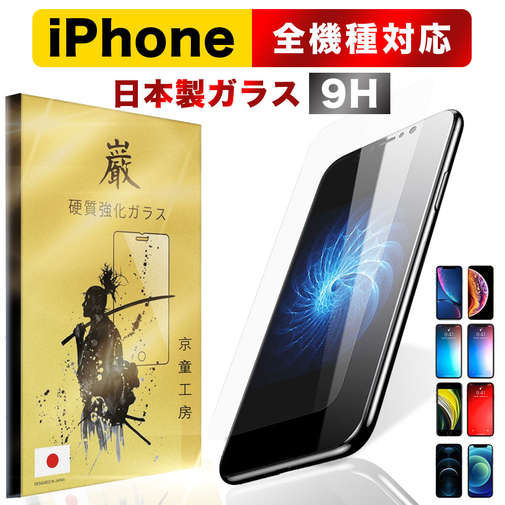 【20:00〜2h半額クーポン】iPhone ガラスフィルム 保護フィルム iPhone16 iPhone15 iPhone14 iPhone13 iPhone12 mini pro Max iPhoneSE (第二世代) iPhone11 液晶保護フィルム 高硬度 気泡0 貼り付け簡単 京童工房【一部予約販売】 - メイン画像 2