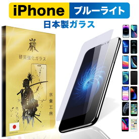 ブルーライト カット iPhone ガラスフィルム 保護フィルム 京童工房 iPhone13 iPhone12 mini pro Max iPhoneSE (第二世代) iPhone11 iPhone8 7 XR XS SE 6 plus iPhone SE2 12 pro アイフォン 高硬度 気泡0 貼り付け簡単