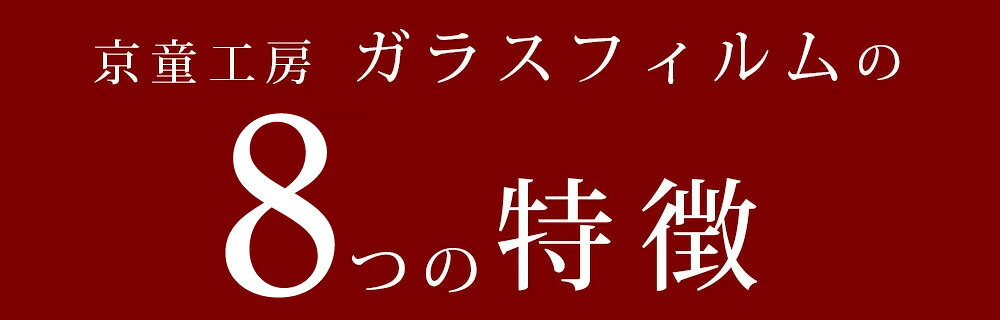 【20:00〜2h半額クーポン】iPhone ガラスフィルム 保護フィルム iPhone16 iPhone15 iPhone14 iPhone13 iPhone12 mini pro Max iPhoneSE (第二世代) iPhone11 液晶保護フィルム 高硬度 気泡0 貼り付け簡単 京童工房【一部予約販売】 - メイン画像 6