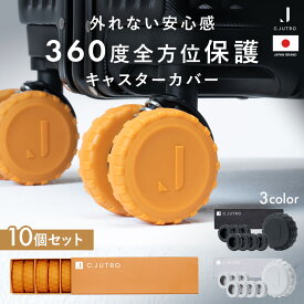 【全方位カバーで清潔×ずれにくい】 キャスターカバー スーツケース タイヤカバー 車輪カバー 旅行グッズ 摩耗防止 静音 丸洗いOK ギフト対応 10個セット 5cmキャスター ブラック グレー オレンジ