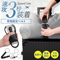 【整理収納アドバイザー監修】 荷物固定ベルト 旅行便利グッズ キャリーケース バンド ベルト 旅行用品 …