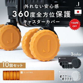 【最大100%ポイント還元+ 150円OFF 】【全方位カバーで清潔×ずれにくい】 キャスターカバー スーツケース タイヤカバー 車輪カバー 旅行グッズ 摩耗防止 静音 丸洗いOK ギフト対応 10個セット 5cmキャスター ブラック グレー オレンジ 3/4 20:00~3/11 25:59