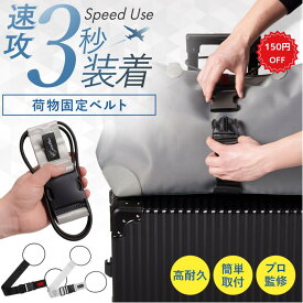 【最大100%ポイント還元+ 150円OFF 】【整理収納アドバイザー監修】 荷物固定ベルト 旅行便利グッズ キャリーケース バンド ベルト 旅行用品 バッグとめるベルト 荷物 固定ベルト ブラック シルバー 3/4 20:00~3/11 25:59