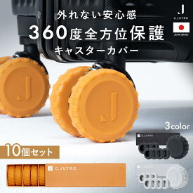 【最大100%ポイント還元】【全方位カバーで清潔×ずれにくい】 キャスターカバー スーツケース タイヤカバー 車輪カバー 旅行グッズ 摩耗防止 静音 丸洗いOK ギフト対応 10個セット 5cmキャスター ブラック グレー オレンジ