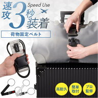 【最大100%ポイント還元】【整理収納アドバイザー監修】 荷物固定ベルト 旅行便利グッズ キャリーケース …