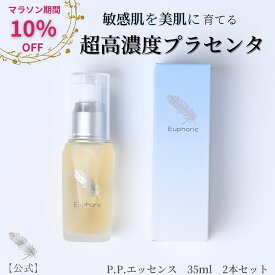 レビュー5.00！【お買い物マラソン10％OFFクーポン配布中】 高濃度 プラセンタ ユーフォリック P.P.エッセンス 2本セット ppエッセンス pp　プラセンタ美容液 高濃度敏感肌 保湿 乾燥 乾燥肌 ハリ シワ くすみ ニキビ 毛穴 美白 エイジング 修復 セット まとめ買い 敏感肌用