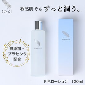 【レビューで1,000円クーポン配布中】ユーフォリック P.P.ローション 120ml 高品質 高濃度プラセンタ pp プラセンタ 化粧水 ローション 無添加 敏感肌 アトピー 敏感肌用 化粧品 化粧水 保湿 低刺激 無添加 乾燥 乾燥肌 シワ 美白 無香料 もちもち サラサラ 保湿化粧水