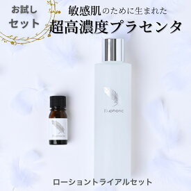 【レビューで1,000円クーポン配布中 】高品質 高濃度プラセンタ ユーフォリック ローショントライアル セット お試し プラセンタ美容液 プラセンタ化粧水 化粧水 敏感肌 さらさら 保湿 乾燥 ハリ シワ 美白 エイジング高浸透 乾燥肌 低刺激 無添加 ユーホリック 無香料