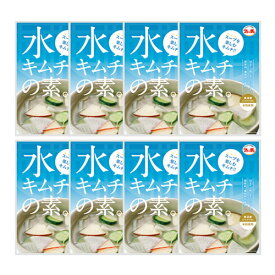 8袋【ファーチェ】水キムチの素 「30g x 2個入」お好きな具材と水を入れて混ぜるだけ！キムチ漬けが約60分で出来上がる