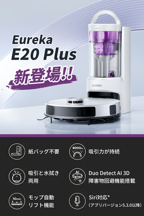 EUREKA E20PLUS ロボット 掃除機 8000Pa 強力吸引力 水拭き両用 モップ 