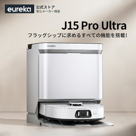 【7/17 10:00〜7/26 1:59 クーポンで129800円!】EUREKA J15 PRO ULTRA ロボット掃除機 16200Pa強力吸引力 本格的な全自動ステーション 角の掃除 毛絡み防止対策 モップリフト 自動洗浄 乾燥 ゴミ識別 AI障害物回避 高精度マッピング アプリ操作 音声対応 清掃予約 水拭き両用