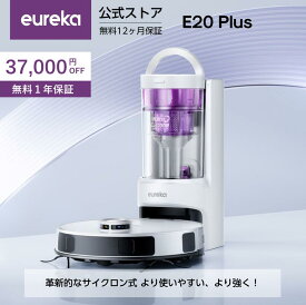 【クーポン利用で42,800円！11/11まで】EUREKA（ユーリカ） E20PLUS ロボット掃除機 8000Pa 強力吸引力 サイクロン式 紙バッグ交換不要 水拭き モップリフト AI障害物回避 自動ゴミ収集 高精度マッピング アプリ操作落下防止 AlexaSiri対応 清掃予約 静音