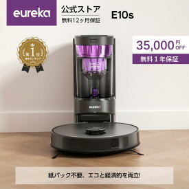 【クーポン利用で34,800円！11/11まで】EUREKA（ユーリカ）ロボット掃除機 E10s 4000pa強力吸引 雑誌紹介 珍しいサイクロン式 紙バッグ交換不要 水拭き 高精度マッピング 自動モップリフト 自動ゴミ収集 環境に配慮 180分間連続稼働 アプリ制御 Alexa対応