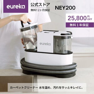 【クーポン利用で23,800円★さらにポイント2倍!10/27まで】EUREKA(ユーリカ) NEY200 リンサークリーナー カーペットクリーナー 加熱式 布洗浄機 窓掃除 ガラスクリーナー ソファ 水洗い 絨毯ク