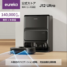 【クーポンで29,800円！】EUREKA（ユーリカ） J12Ultra ロボット掃除機 5000pa強力吸引 全自動ステーション 水拭き両用 自動ごみ収集 モップ自動洗浄と乾燥 DuoDetect AI™ 3D物件識別 高精度マッピング 静音 アプリ制御 Alexa音声対応