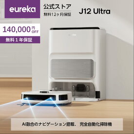 【クーポンで29,900円！】EUREKA（ユーリカ） J12Ultra ロボット掃除機 5000pa強力吸引 全自動ステーション 水拭き両用 自動ごみ収集 モップ自動洗浄乾燥 DuoDetect AI™ 3D物件識別障害物回避強化 高精度マッピング 静音アプリ Alexa対応