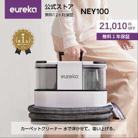 【クーポンで8980円！】EUREKA（ユーリカ）NEY100 リンサークリーナー　カーペットクリーナー 400W強力吸引 車シート布製品洗浄 セルフクリーニング 絨毯とソファ洗い 乾湿両用 リンサー洗浄器 お湯対応可能 洗浄剤付属 三つブラシ