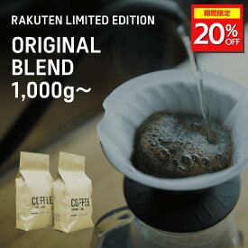 ＼20%OFFクーポン配布中／ オリジナルブレンド コーヒー豆 珈琲豆 コーヒー 珈琲 焙煎 国産 産地直送 香り豊か 1000g 1500g 2000g 2500g 3000g 家庭用 業務用 ギフト プレゼント 贈り物 エウレカコーヒー 送料無料 美味しい カフェ