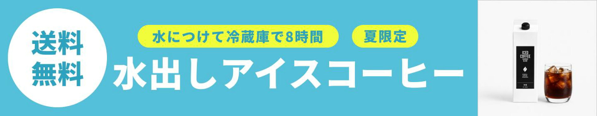 水出しアイスコーヒー