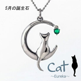 エメラルド 猫 ネックレス 可愛い 5月 誕生石 レディース 可愛い にゃんこ ペンダント シルバー ギフト クリスマス 誕生日 ホワイトデー 母の日 プレゼント 【送料無料】