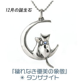 タンザナイト 猫 ネックレス 可愛い 12月 誕生石 レディース 可愛い にゃんこ ペンダント シルバー ギフト クリスマス 誕生日 ホワイトデー 母の日 プレゼント